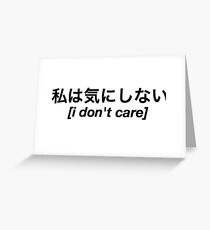 I Don't Care (Japanese) Greeting Card