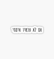 If Not Now When Sticker - Hebrew Sticker