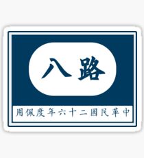 8th Route Army Patch Sticker