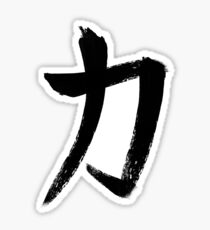 Japanese Kanji Strength Symbol Sticker
