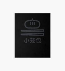 Simple Xiaolongbao Chinese Soup Dumpling Art Board Print