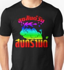 Happy Songkran Day ~ Suk-San Wan Songkran Unisex T-Shirt
