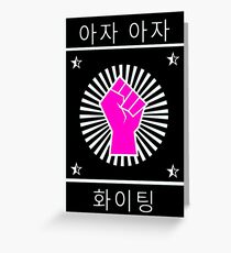 Fighting - Koreanisch: Aja aja Paiting! - Hwaiting - Neon Grußkarte