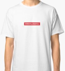 Weird flex but ok in Chinese - 奇怪的 flex 但是可以 Classic T-Shirt