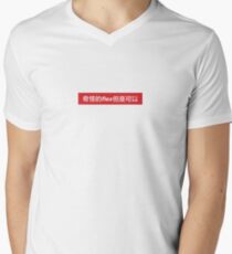 Weird flex but ok in Chinese - 奇怪的 flex 但是可以 V-Neck T-Shirt