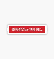 Weird flex but ok in Chinese - 奇怪的 flex 但是可以 Sticker