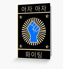 Fighting - Koreanisch: Paiting! or Hwaiting - Gold Blau Grußkarte