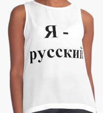 I am Russian, Я - русский, #I, #am, #Russian, #IamRussian, #Я, #русский, #Ярусский Contrast Tank