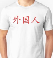 "Foreigner" - Simplified Chinese Unisex T-Shirt