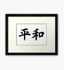 平和 - Peace in Japanese Framed Print