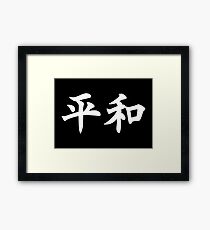平和 - Peace in Japanese (white) Framed Print