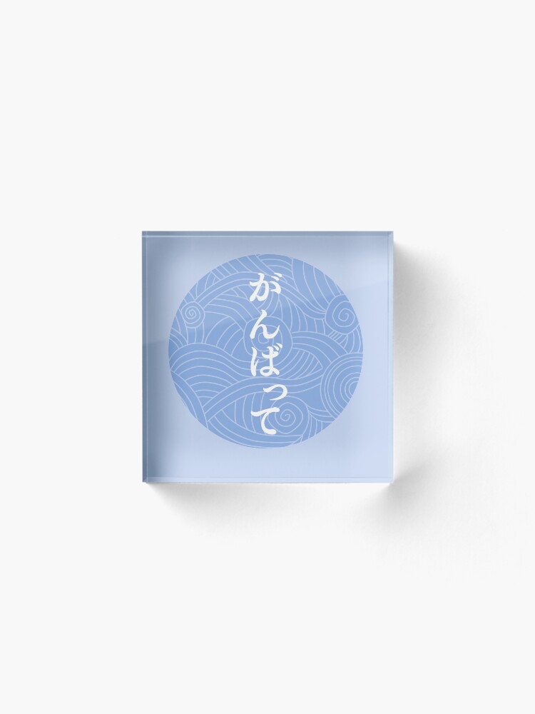 Alternate view of Ganbatte/do your best Acrylic Block
