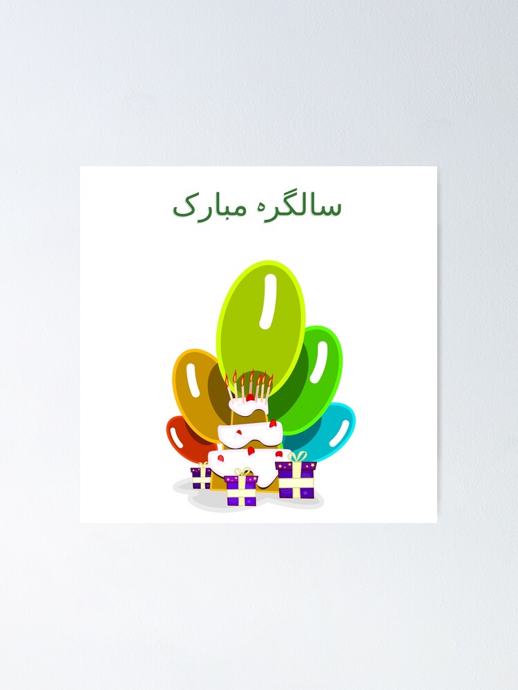 Happy Birthday In Urdu سالگرہ مبارک Poster By Jcseijo Redbubble