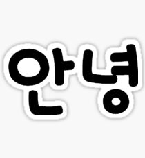 Korean Annyeong (Hello in Korean) black text Sticker