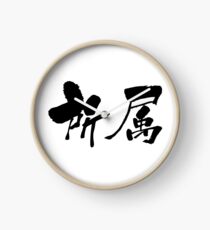 Reloj 所属 (shozoku) - "belonging, attachment" (verbal noun) — Japanese Shodo Calligraphy