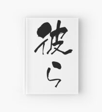 彼ら (karera) - "they" (noun) — Japanese Shodo Calligraphy Notizbuch