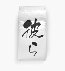 彼ら (karera) - "they" (noun) — Japanese Shodo Calligraphy Bettbezug