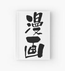 漫画 (manga) - "manga, comics" (noun) — Japanese Shodo Calligraphy Notizbuch