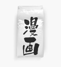 漫画 (manga) - "manga, comics" (noun) — Japanese Shodo Calligraphy Bettbezug
