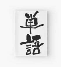 単語 (tango) - "word" (noun) — Japanese Shodo Calligraphy Notizbuch