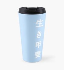 ikigai (生 き 甲 斐) Travel Mug
