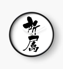 Reloj 所属 (shozoku) - "belonging, attachment" (verbal noun) — Japanese Shodo Calligraphy