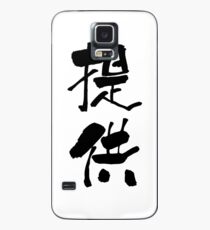 提供 (teikyō) - "offer, provide" (verbal noun) — Japanese Shodo Calligraphy Hülle & Klebefolie für Samsung Galaxy
