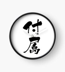 Reloj 付属 (fuzoku) - "attachment, belonging" (verbal noun) — Japanese Shodo Calligraphy
