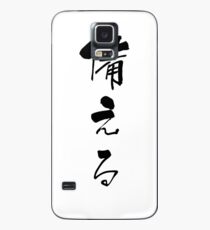 備える (sonaeru) - "provide for, furnish" (verb) — Japanese Shodo Calligraphy Hülle & Klebefolie für Samsung Galaxy