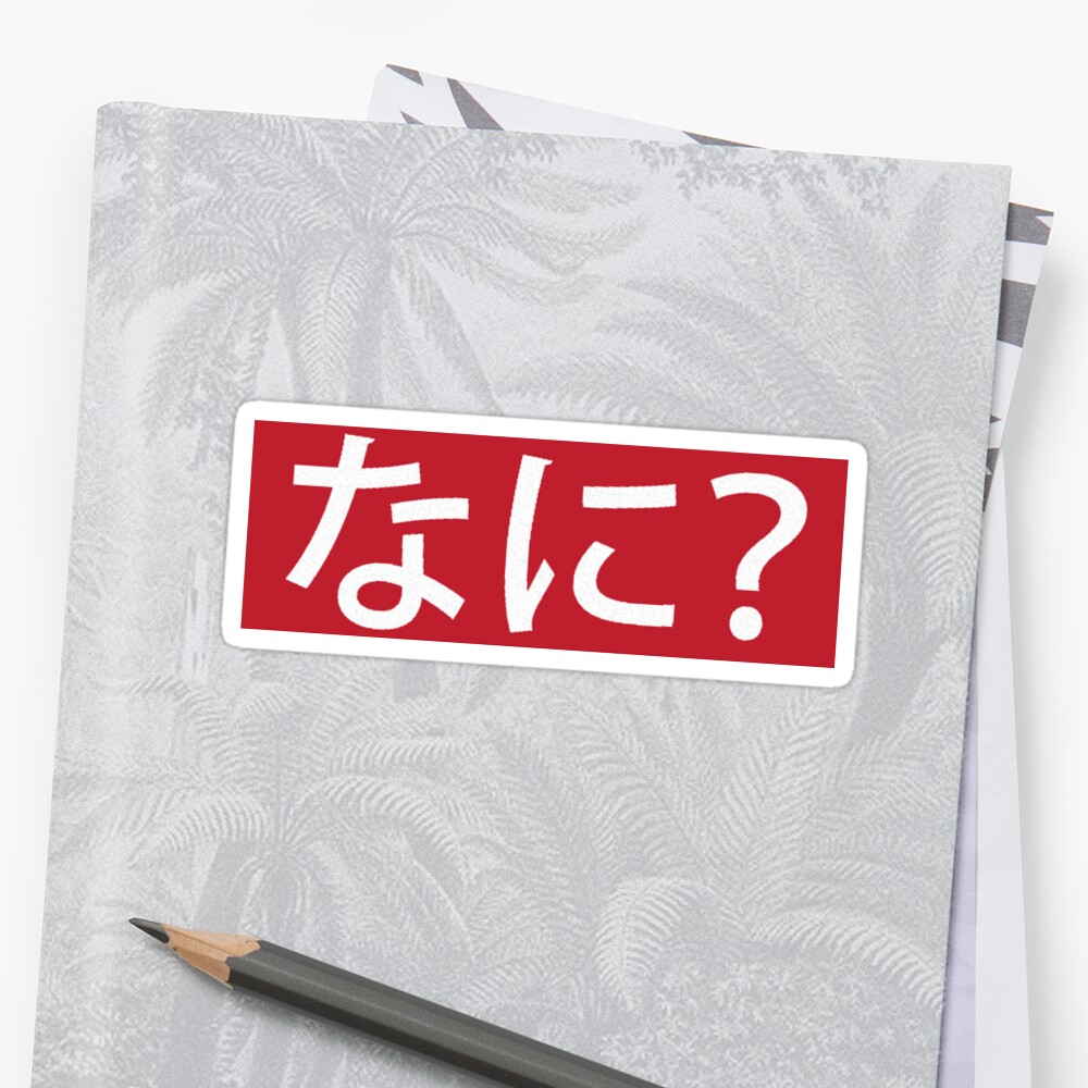 anime-nani-in-japanese-hiragana-sticker-by-mcb-jp-redbubble