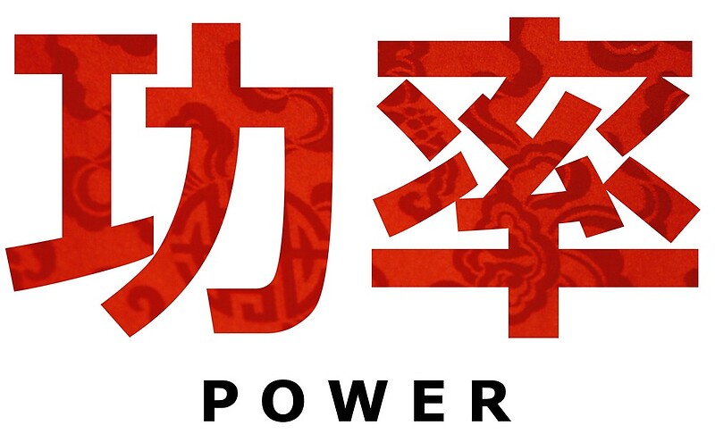 power-in-chinese-words-by-mruijters-redbubble