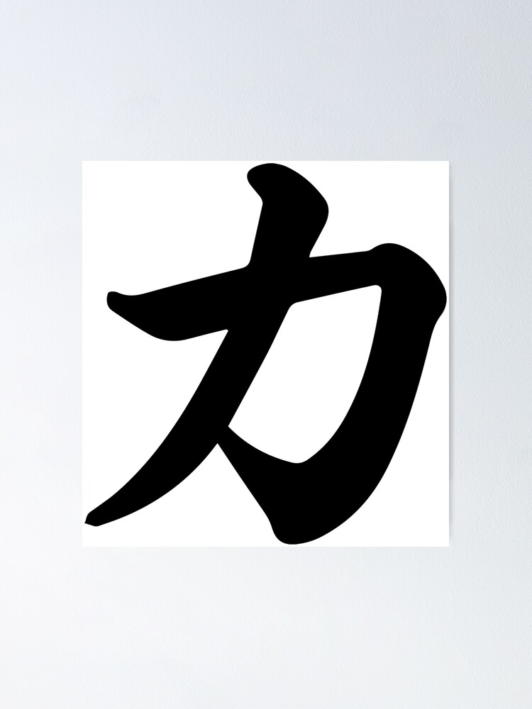 Japanese Symbol For Strength