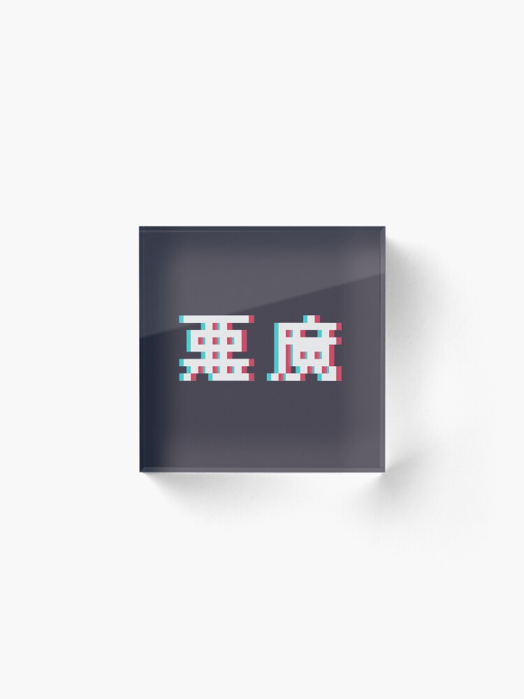 Alternate view of AKUMA - 3D Pixel Text Acrylic Block