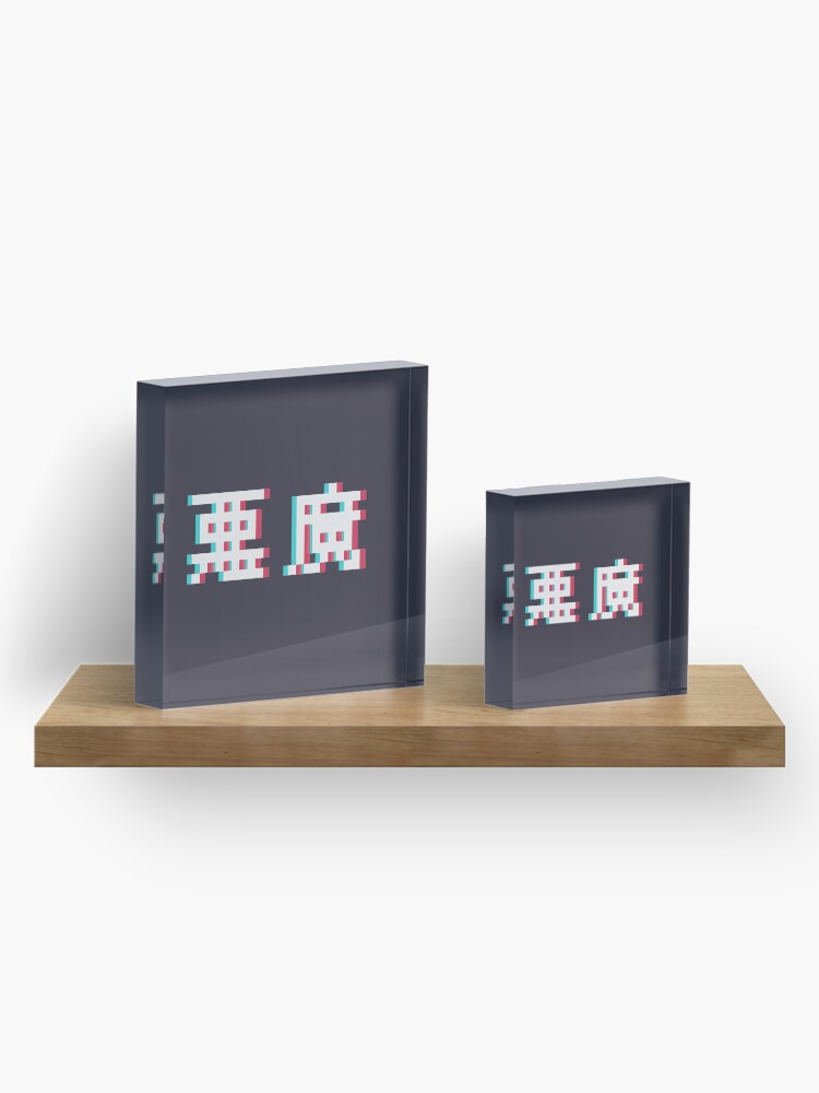 Alternate view of AKUMA - 3D Pixel Text Acrylic Block