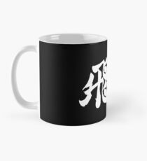 Fly (飛べ) - Haikyuu!! (White) Classic Mug