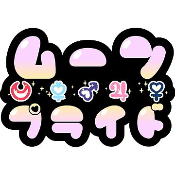 Artwork thumbnail, Sticker! Moon Pride (JP) ムーン · プライド by merimeaux