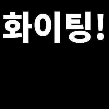 Hwaiting Fighting Korean Hangul Typography - Hwaiting - Sticker