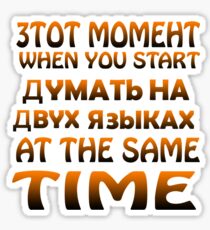 Mixing languages russian english geek funny nerd Sticker