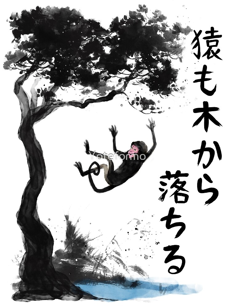 Even The Monkeys Fall From The Trees 猿 も 木 か ら 落 ち る By Yoteformo Redbubble