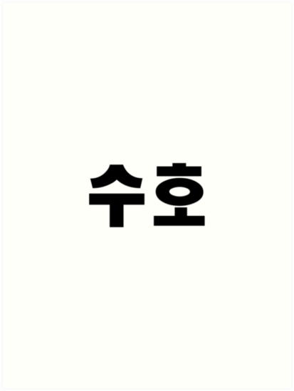 "EXO Suho Kpop Hangul Korean Name Black" Art Prints by ...