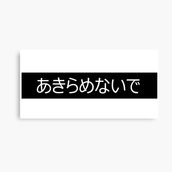 N'abandonne pas | Japonais Impression sur toile